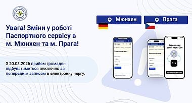 Зміни в роботі Паспортного сервісу в м. Мюнхен та м. Прага!