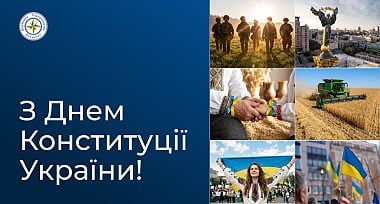 З Днем Конституції України!
