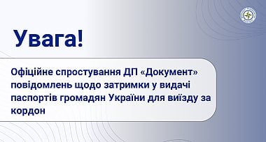 Офіційне спростування ДП «Документ» повідомлень щодо затримки у видачі паспортів громадян України для виїзду за кордон