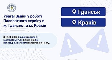 Зміни в роботі Паспортного сервісу в м. Гданськ та м. Краків!