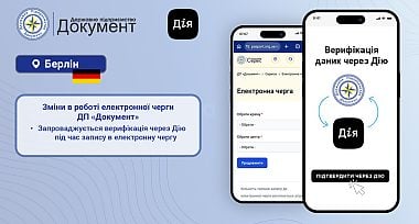 ДП «Документ» в тестовому режимі запроваджує верифікацію через Дію для запису в чергу у м. Берлін, Німеччина