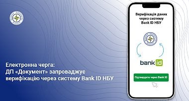 ДП «Документ» запроваджує верифікацію через систему BankID НБУ для запису в електронну чергу